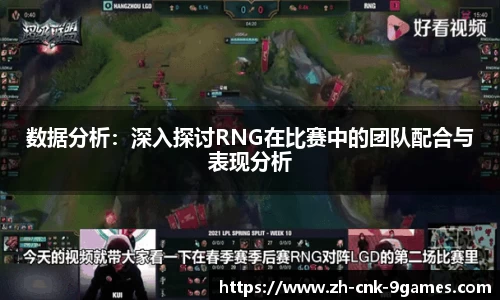 数据分析：深入探讨RNG在比赛中的团队配合与表现分析