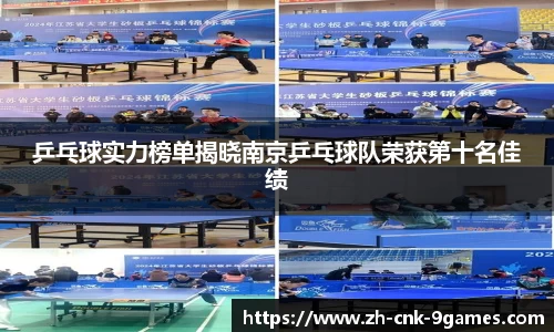 乒乓球实力榜单揭晓南京乒乓球队荣获第十名佳绩