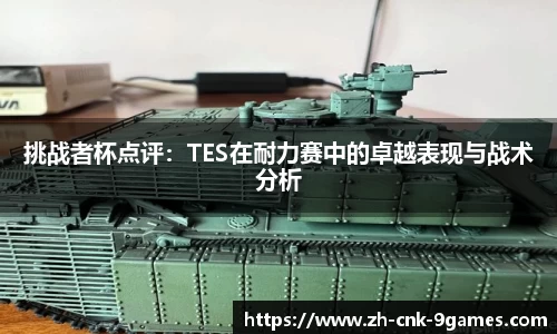 挑战者杯点评：TES在耐力赛中的卓越表现与战术分析