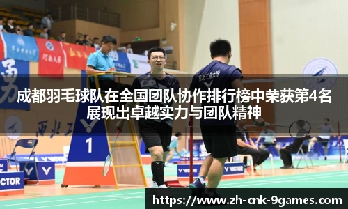 成都羽毛球队在全国团队协作排行榜中荣获第4名展现出卓越实力与团队精神
