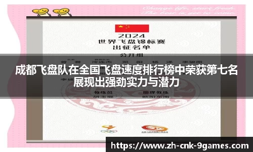 成都飞盘队在全国飞盘速度排行榜中荣获第七名展现出强劲实力与潜力