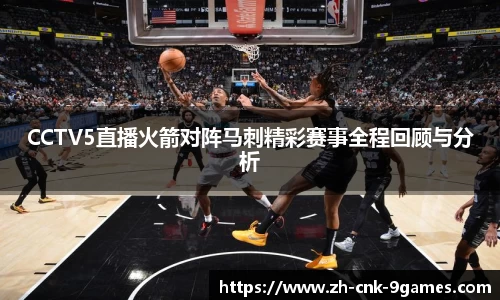CCTV5直播火箭对阵马刺精彩赛事全程回顾与分析
